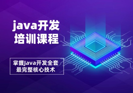 重庆java开发培训课程